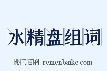 水精盘组词是什么意思的图片